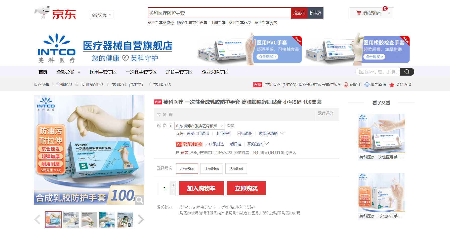 纽约国际588888医疗Syntex™一次性合成乳胶手套新品在京东平台上线